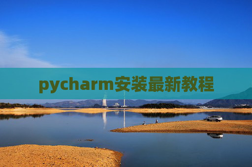 pycharm安装最新教程