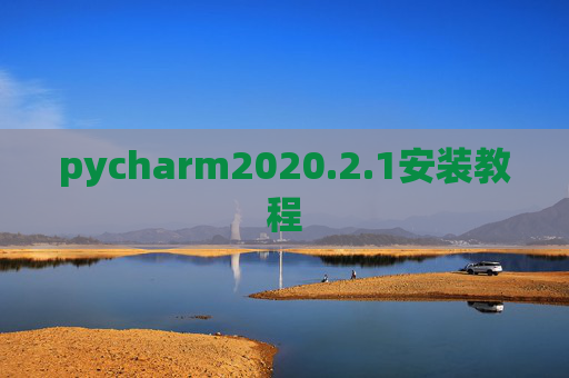 pycharm2020.2.1安装教程