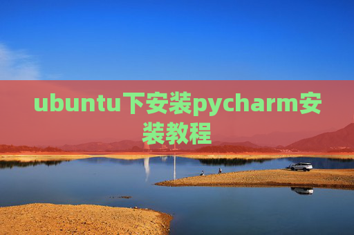 ubuntu下安装pycharm安装教程