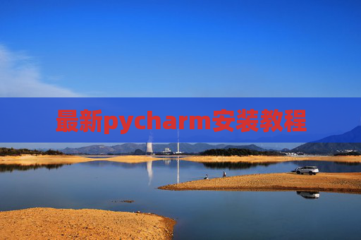 最新pycharm安装教程
