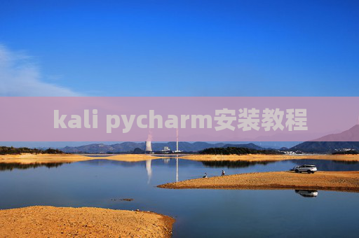 kali pycharm安装教程